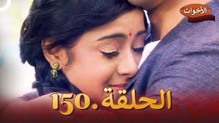 الاخوات الحلقة 150 | Shastri Sisters