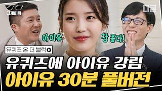 [#디제이픽] 아이유(IU) 풀버전 유퀴즈 강림한 아이유에 잇몸 웃음 만개한 유재석X조세호! 잇몸 악건성 주의 | #유퀴즈온더블럭 #디글