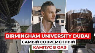 Birmingham University Dubai: ТУР по самому современному кампусу в ОАЭ