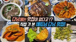 베트남 다낭 맛집 9곳 먹으러 떠난 식도락 여행 2탄