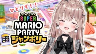 新マリパひとりであそぶ！初見【スーパーマリオパーティ ジャンボリー】