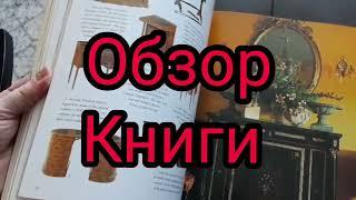 Америка Жизнь В Америке. Викторианский стиль, обзор книги Его величество стул