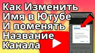 Как Изменить Имя в Ютубе или Поменять Название Канала на YouTube