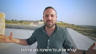 סיור בקמפוס החדש של ישיבת מקור חיים