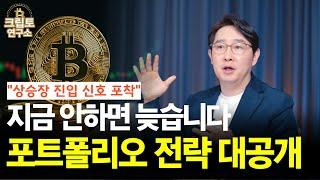 상승장 초기 신호 포착? 지금이 기회! 늦기 전에 알아야 할 포트폴리오 전략 | 박작가의 크립토연구소
