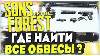 Sons Of The Forest | Где найти все обвесы на оружие ? (Лазер,глушитель, фонарик и т.д)