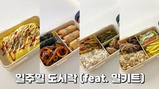 매일 아침 도시락 만드는 것이 지속 가능한 이유. 미리 만들어두고, 매일 아침 30분 절약하세요.