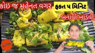 ખાંડવી બનવાની સૌથી સરળ અને પરફેક્ટ રીત | gujrati khandvi #khandvirecipe #gujratifarsan