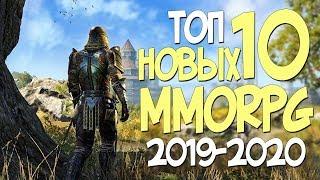 ТОП 10 НОВЫХ ММОРПГ В 2019 2020 ГОДУ! САМЫЕ ОЖИДАЕМЫЕ MMORPG!