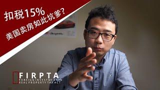 外国人在美国卖房扣税15%的详细解读 What is FIRPTA