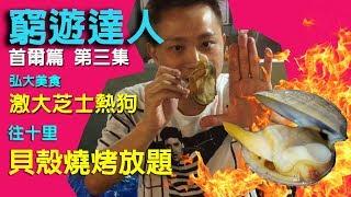 窮遊達人 TIMBEE LO VLOG 韓國首爾 (03) 弘益大學街頭小食 芝士熱狗棒 │ 東大門 時裝批發 APM LUX │ 往十里 貝類倉庫燒烤放題 │