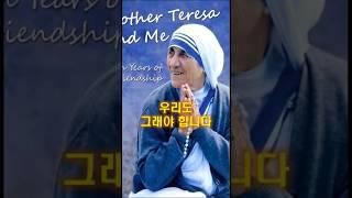 230. 우리도 그래야 합니다     #쇼츠 #가톨릭 #천주교  #성녀 마더 데레사