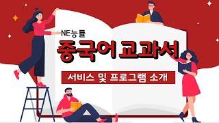  NE능률 중국어 교과서 서비스 및 프로그램 소개