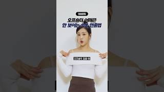 오프숄더 입을 때 속옷 끈 꿀팁 [알쓸꿀팁] #지그재그 #패션꿀팁 #오프숄더