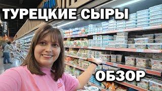 ТУРЕЦКИЕ СЫРЫ! ОБЗОР - ВИДЫ СЫРОВ И ЦЕНЫ. Магазин Тахтакале Анталия Турция