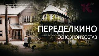 Уникальный посёлок Переделкино / Основной состав