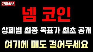넴 코인, 상폐빔 최종 목표가 최초공개! 여기에 매도 걸어두세요 #넴코인 #넴코인상장폐지 #넴코인상폐빔