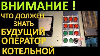 ЧТО ДОЛЖЕН ЗНАТЬ БУДУЩИЙ ОПЕРАТОР КОТЕЛЬНОЙ ДЛЯ БЕЗОПАСНОЙ РАБОТЫ КОТЛА