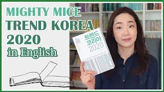 Trend Korea 2020 in English + 트렌드 코리아를 영어로 ﻿이해해볼까요? + 영어로 북리뷰 도전 +북튜버미쉘