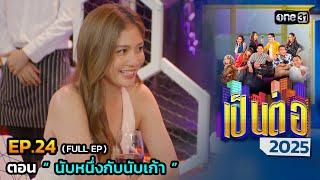 เป็นต่อ 2025 Ep.24 (Full Ep) | ตอน “ นับหนึ่งกับนับเก้า ” | 19 มิ.ย. 68 | one31