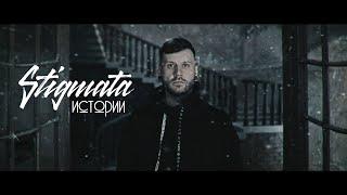 STIGMATA, ИСТОРИИ  - (ПРЕМЬЕРА  КЛИПА, 2019 )