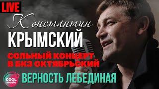 Константин Крымский - Верность лебединая (Live)