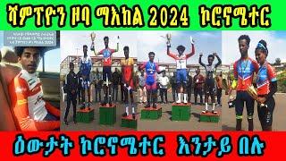 Cinema semere sport News : ሻምፕዮን ዞባ ማእከል 2024  ናይ ውልቂ ናይ ግዜ  ኮሮኖሜተር  ITT