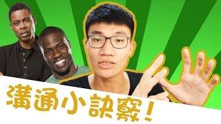 三個名人常用的溝通技巧，改善人際關係! | 啾來聊聊2016 第39集