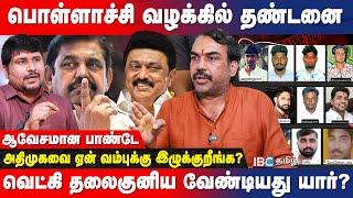 Pollachi Case | பொள்ளாச்சி ஜெயராமனை பற்றி ஏன் பேசுறீங்க..ஆதாரத்துடன் பேசுங்க...கொதிக்கும் பாண்டே