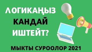 Логикаңыз кандай иштейт? Логикалык суроолор 2021. Кыргызча логикалык табышмактар