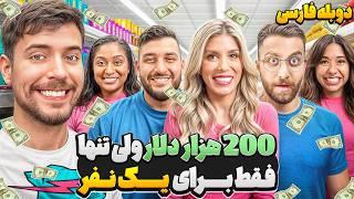 چندین هزار دلار اما تنها فقط برای یک نفر یا برای هیچکس | مستربیست دوبله فارسی