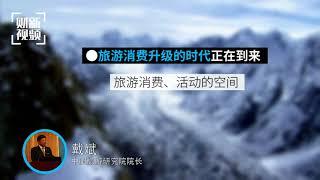 【秒评】8天长假7亿游客 全域旅游引领消费升级？