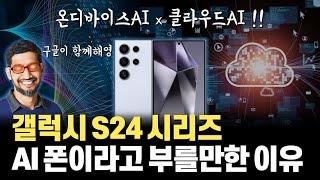 구글 Gemini 탑재? 갤럭시 S24 시리즈는 왜 세계 최초 AI 폰인가... 온디바이스AI와 클라우드AI로 범벅된 갤럭시 S24 속을 들여다 봅니다.