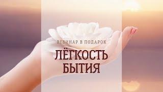 19 июня 2017 г. Лёгкость бытия. Как быть в моменте здесь и сейчас.