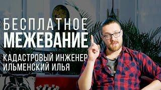  Межевание БЕСПЛАТНО. Актуально на 2019 год. Межевание земельного участка бесплатно