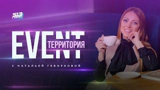  Школьные выпускные. EVENT территория с Натальей Геворковой #1