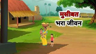 मुसीबत भरा जीवन | Museebat bhara jeevan| Hindi kahani | cartoon story| @cartoonstorybook