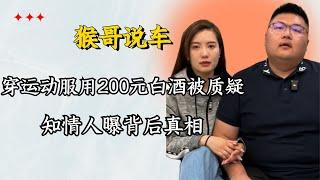 猴哥说车低调办婚宴，敬酒用200元白酒惹众怒，知情人一语曝真相