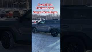 Haval H3! #haval #automobile #top #ижевск #пермь #shortvideo #shorts #березники #чайковский #рек
