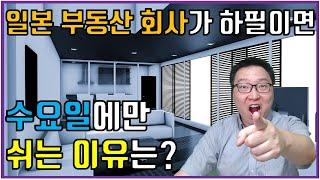 일본부동산 회사가 하필 수요일에 쉬는 이유는?