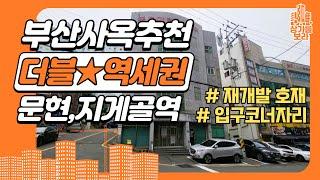 [전속] 부산남구문현동 오피스,사옥추천 30억꼬마빌딩매매