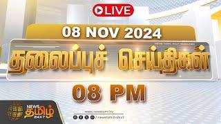 LIVE :Today Headlines | 08 November 2024 | தலைப்புச் செய்திகள் | 08 PM Headlines | NewsTamil24x7