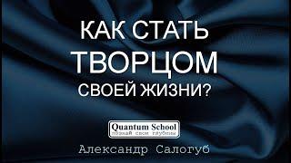 КАК СТАТЬ РЕЖИССЕРОМ, ТВОРЦОМ СВОЕЙ ЖИЗНИ? Александр Салогуб