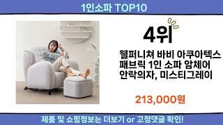 2024 이번달 1인소파 top10