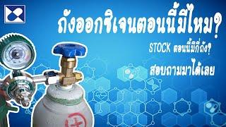 อัพเดตสินค้า ถังออกซิเจน กันครับ (หัวเกจ์ออกซิเจนของขาดตลาด?) | วีรชัยเภสัช