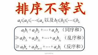 如何理解数学竞赛的排序不等式#数学竞赛 #高中数学 #排序不等式