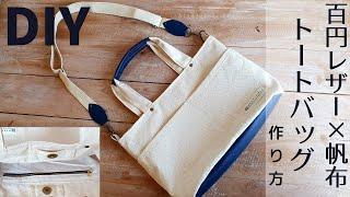 【ショルダーにもなる】100均レザーと帆布のトートバッグの作り方　How to make a Shoulder tote bag ファスナーポケット＆マグネットホック付きCanvas×Leather