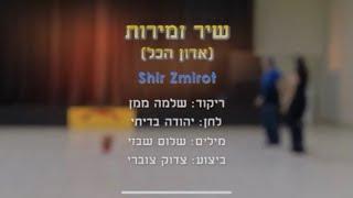 שיר זמירות - ריקוד מעגל - שלמה ממן | Shir Zemirot - Circle Dance - Shlomo Maman