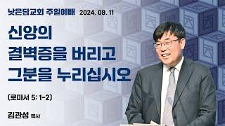 김관성 목사 낮은담교회 주일예배 2024. 08. 11  “신앙의 결벽증을 버리고 그분을 누리십시오” 로마서 5:1-2