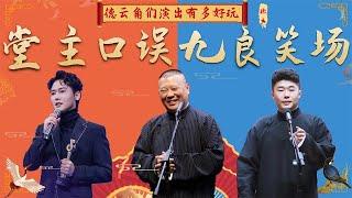 德云角们演出多好玩？孟鹤堂口误变成包袱，周九良笑场停不下来